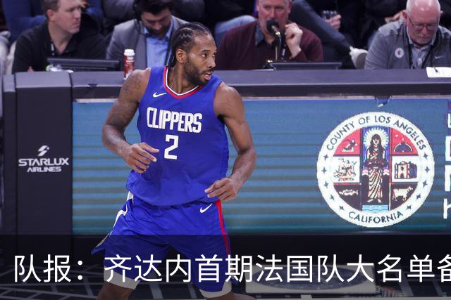 队报：齐达内首期法国队大名单备受关注，初选名单可能多达50人